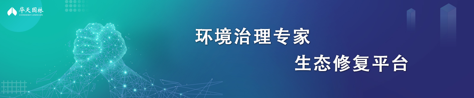 環境治理專家 生態修復平臺